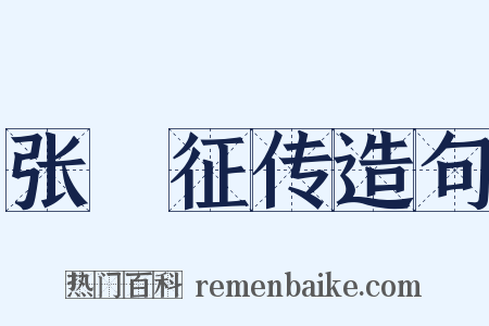 张彙征传造句是什么意思的图片